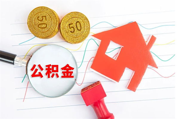 双峰离职后可以提住房公积金吗（离职了能提取公积金吗）