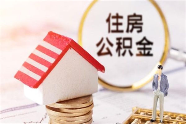 双峰住房公积金可以取吗（请问公积金能取吗）