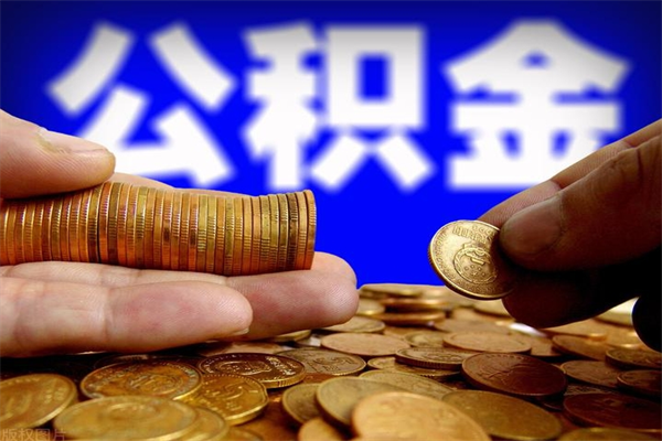 双峰封存公积金提出（封存公积金提取流程）