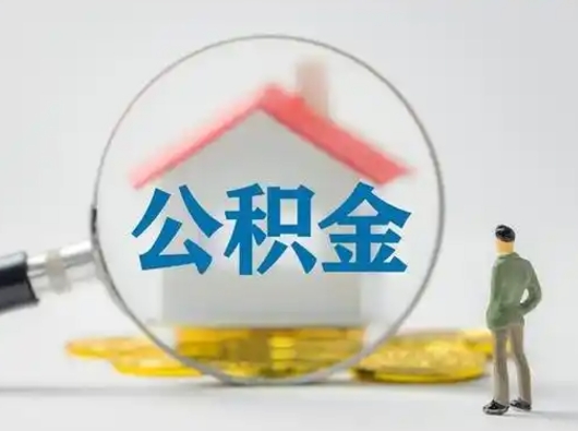 双峰公积金取（最新取住房公积金流程）